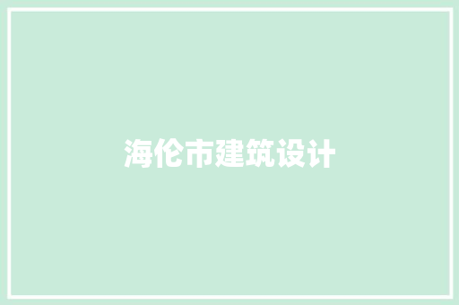 海伦市建筑设计 施工技术