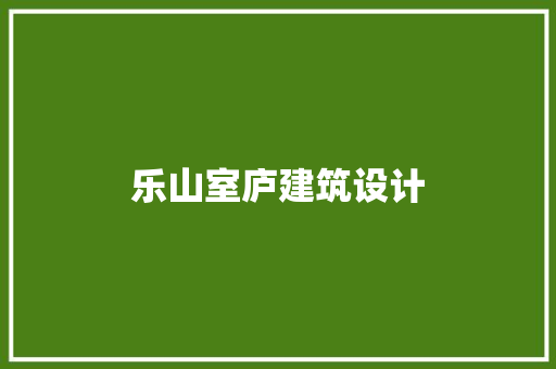 乐山室庐建筑设计 生态建筑设计