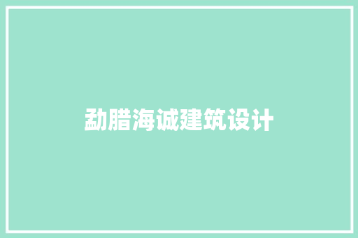 勐腊海诚建筑设计