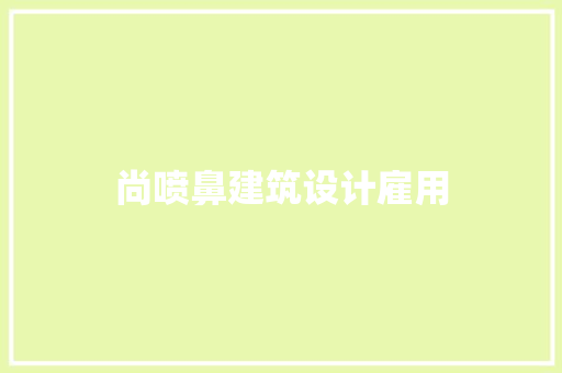 尚喷鼻建筑设计雇用 施工管理