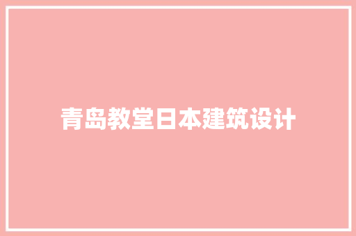 青岛教堂日本建筑设计 设计原则
