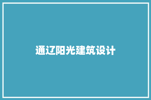 通辽阳光建筑设计 施工技术