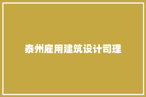 泰州雇用建筑设计司理