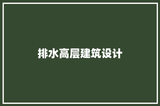排水高层建筑设计 施工管理