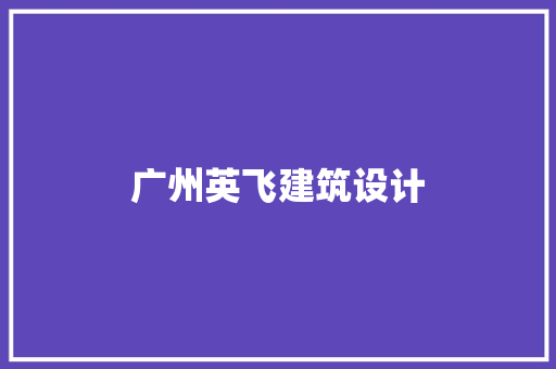 广州英飞建筑设计 知识问答