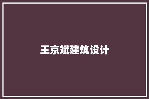 王京斌建筑设计 常见问题