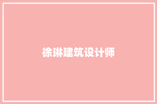 徐琳建筑设计师 住宅建筑设计