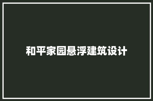 和平家园悬浮建筑设计 生态建筑设计