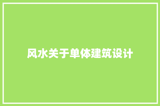风水关于单体建筑设计 生态建筑设计