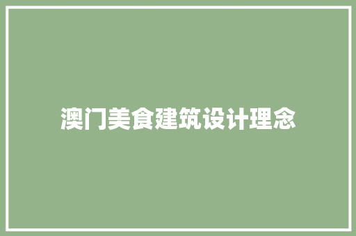 澳门美食建筑设计理念 新型材料