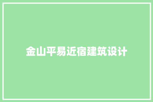 金山平易近宿建筑设计 新型材料
