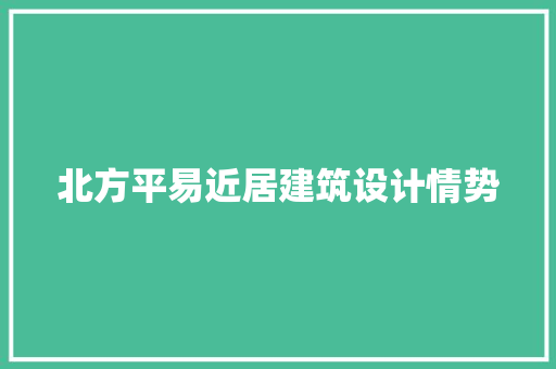 北方平易近居建筑设计情势 常见问题