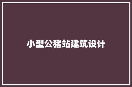 小型公猪站建筑设计