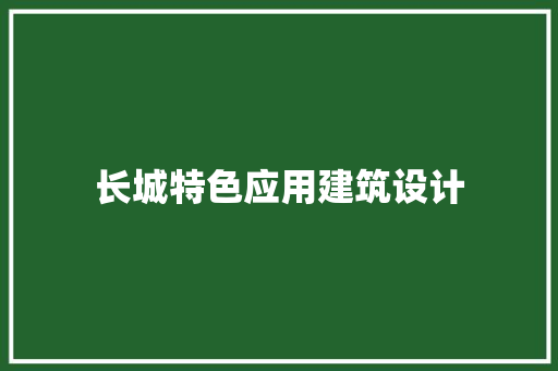 长城特色应用建筑设计 施工管理