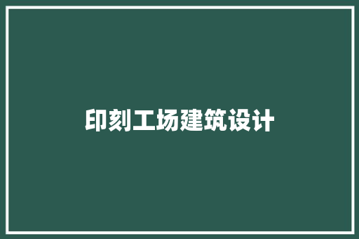 印刻工场建筑设计 施工技术