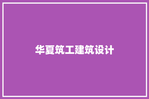 华夏筑工建筑设计