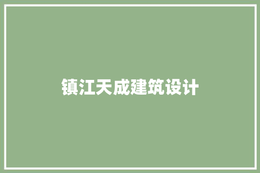 镇江天成建筑设计 常用建材