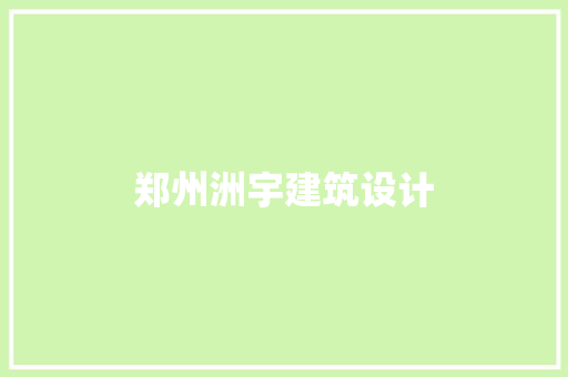郑州洲宇建筑设计 建筑设计