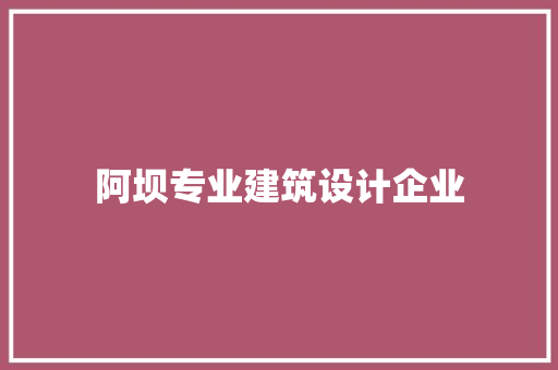 阿坝专业建筑设计企业 常见问题