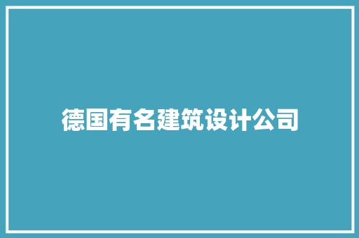 德国有名建筑设计公司