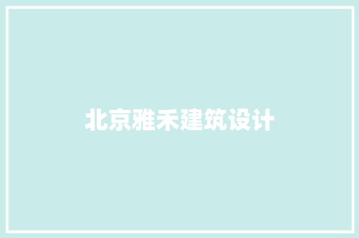 北京雅禾建筑设计