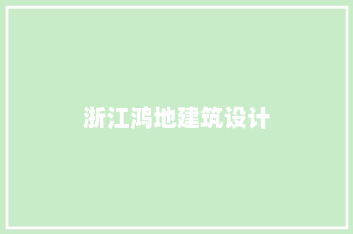 浙江鸿地建筑设计
