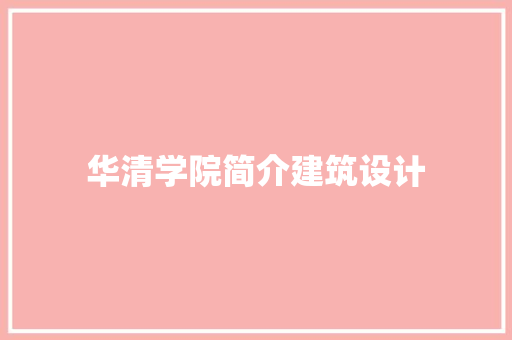 华清学院简介建筑设计