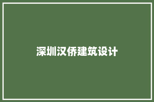 深圳汉侨建筑设计