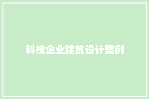 科技企业建筑设计案例 生态建筑设计
