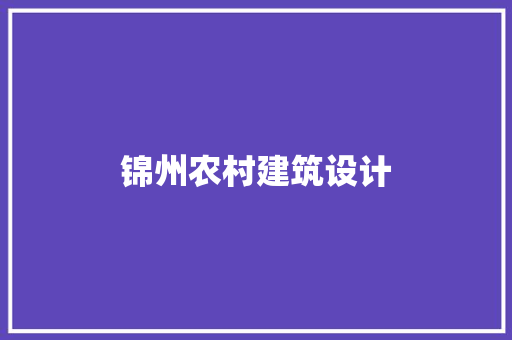 锦州农村建筑设计 施工管理