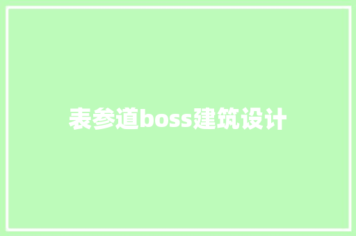 表参道boss建筑设计 知识问答