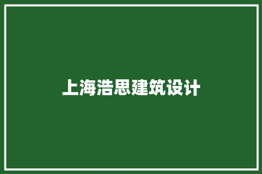 上海浩思建筑设计