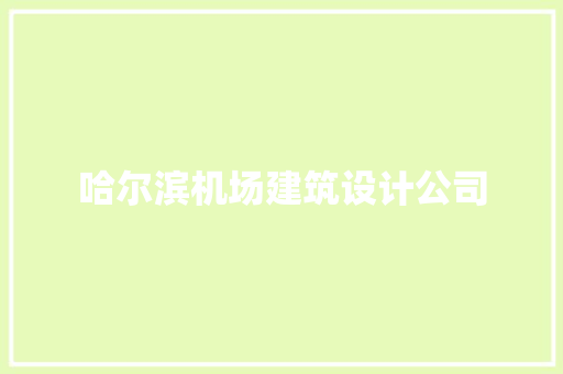 哈尔滨机场建筑设计公司