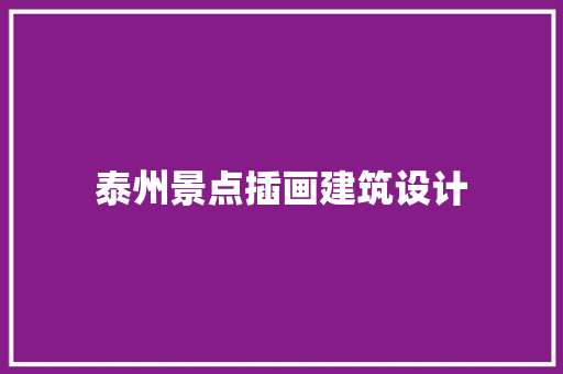 泰州景点插画建筑设计