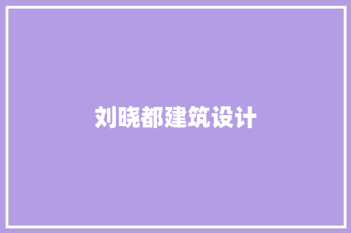 刘晓都建筑设计 施工技术