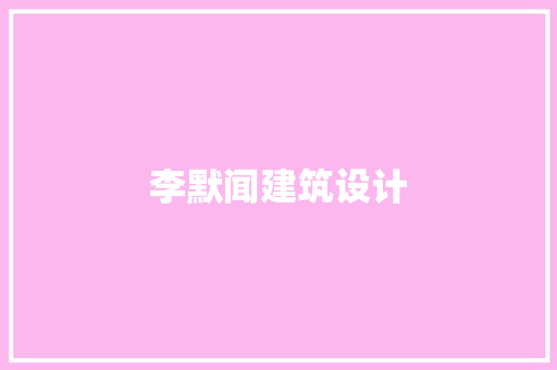 李默闻建筑设计 常用建材