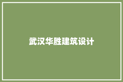 武汉华胜建筑设计