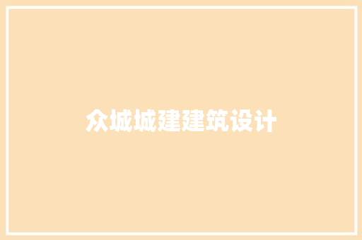 众城城建建筑设计 生态建筑设计