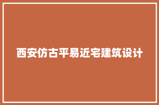 西安仿古平易近宅建筑设计 常见问题