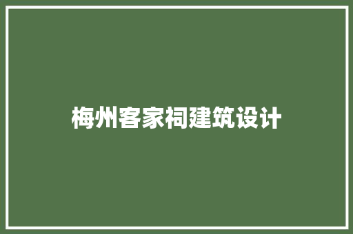 梅州客家祠建筑设计