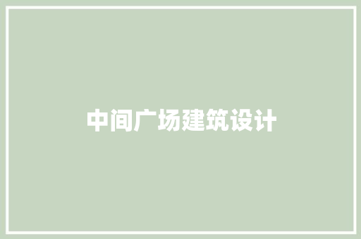 中间广场建筑设计 常用建材