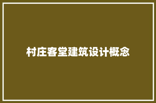 村庄客堂建筑设计概念 材料设备