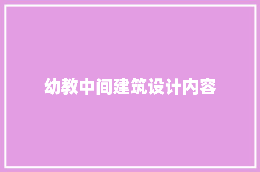 幼教中间建筑设计内容 工艺流程