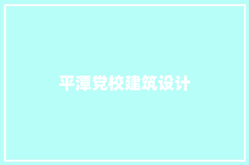 平潭党校建筑设计