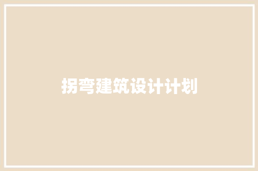 拐弯建筑设计计划