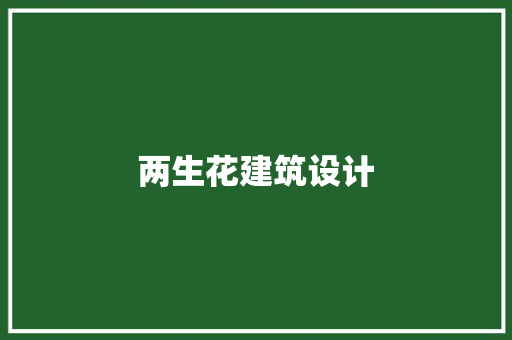 两生花建筑设计 生态建筑设计