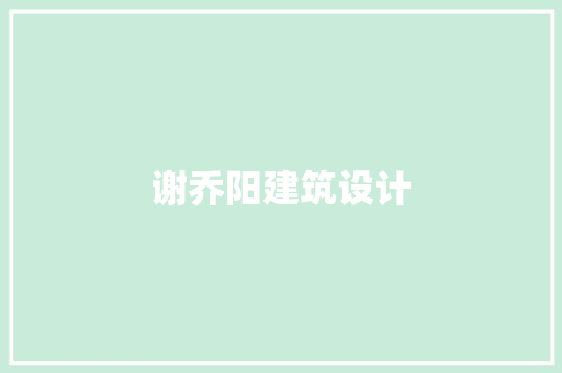 谢乔阳建筑设计 工艺流程