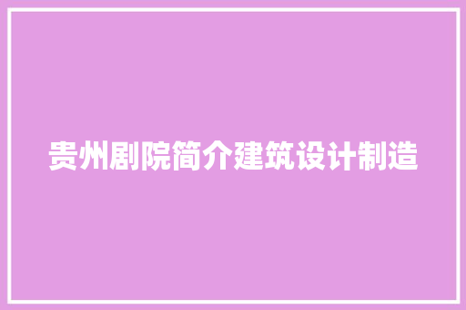 贵州剧院简介建筑设计制造