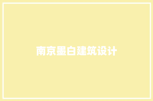 南京墨白建筑设计 常用设备