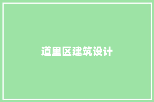 道里区建筑设计